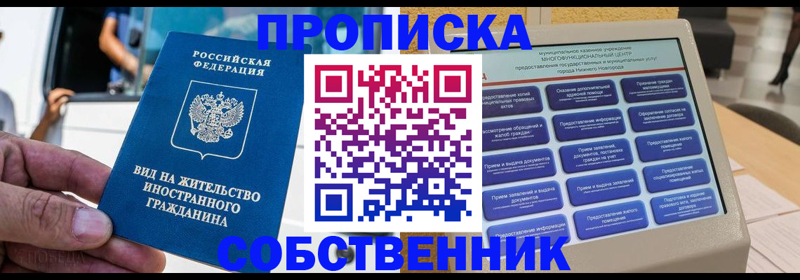 прописка от собственника в Светлогорске